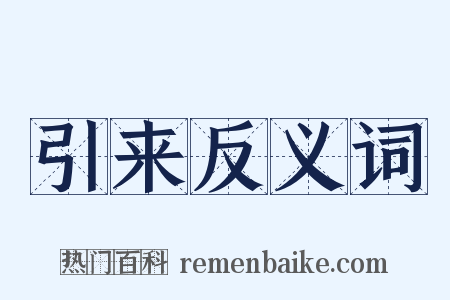 引来反义词是什么意思的图片